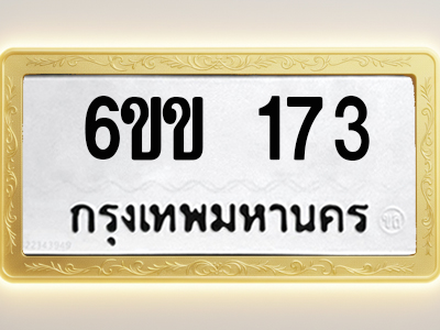 โอเคดีทะเบียนรถ 173 ทะเบียนมงคล 6ขข 173 พร้อมส่งมอบ