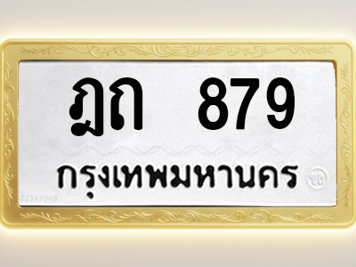 โอเคดีทะเบียนรถ 879 ทะเบียนมงคล ฎถ 879 พร้อมส่งมอบ