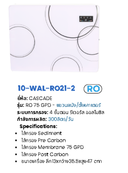 เครื่องกรองน้ำระบบ RO (UF) แบบตั้งโต๊ะ รุ่น WAL-RO21 SERIES