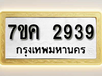 โอเคดี รับจองทะเบียนรถ 2939 หมวดใหม่ 7ขค 2939 ทะเบียนมงคล ผลรวมดี 36