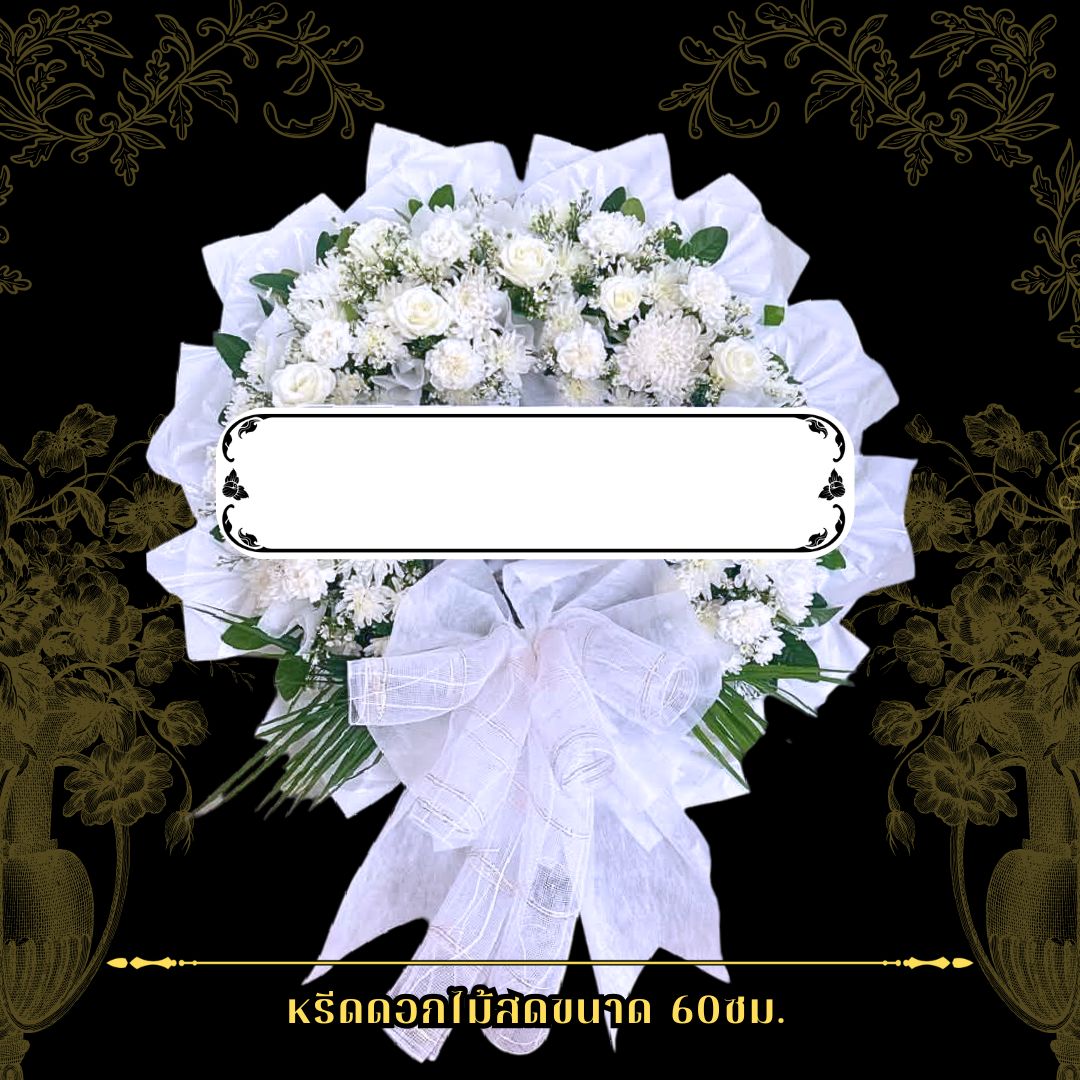 พวงหรีดดอกไม้สด โทนสีขาวล้วน
