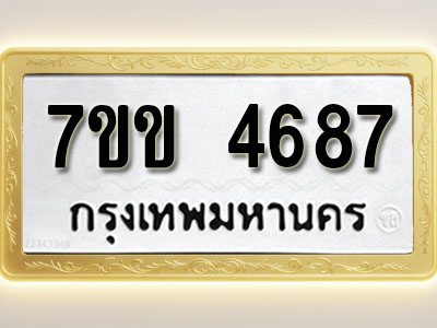 โอเคดี รับจองทะเบียนรถ 4687 หมวดใหม่ 7ขข 4687 ทะเบียนมงคล ผลรวมดี 36