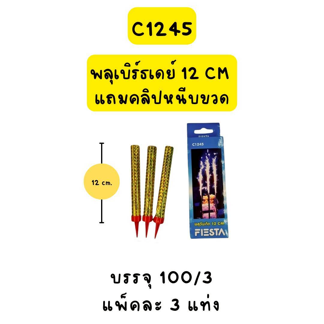 พลุวันเกิด (เทียนวันเกิด) 12 ซม.