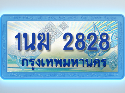โอเคดีทะเบียนรถตู้ 2828 ทะเบียนสวย 1นฆ 2828 พร้อมส่งมอบ