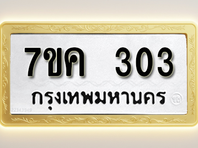 โอเคดี รับจองทะเบียนรถ 303 หมวดใหม่ 7ขค 303 ทะเบียนมงคล ผลรวมดี 19