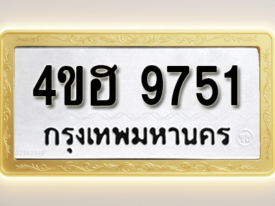 โอเคดีทะเบียนรถ 9751 ทะเบียนมงคล 4ขฮ 9751 พร้อมส่งมอบ