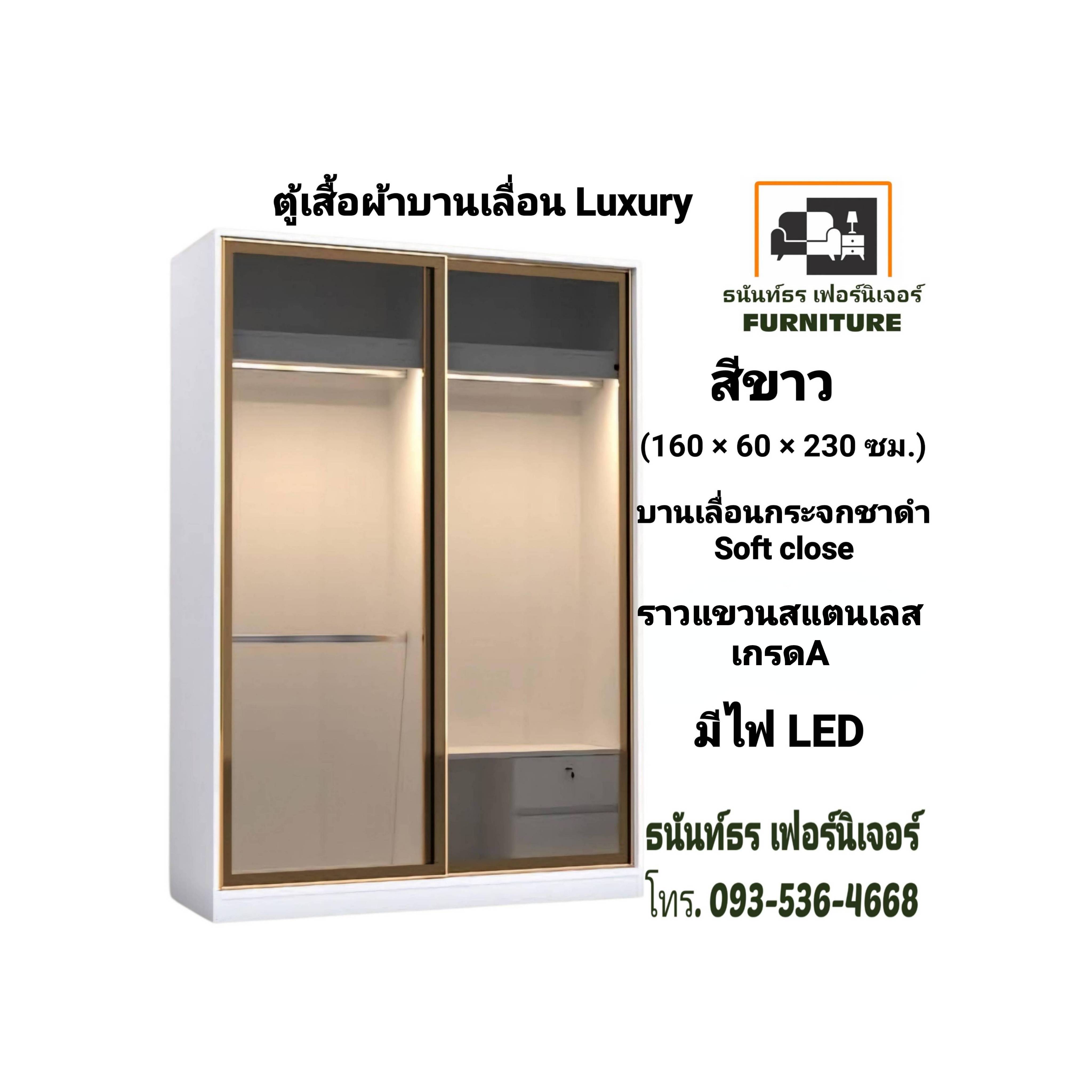 ตู้เสื้อผ้าบานเลื่อน Luxury 160 ซม. สีขาว