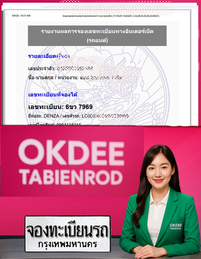 ผลงานจองเลขทะเบียนรถ 6ขว 7969