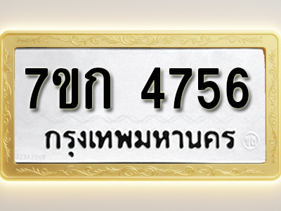 โอเคดี รับจองทะเบียนรถ 4756 หมวดใหม่ 7ขก 4756 ทะเบียนมงคล ผลรวมดี 32