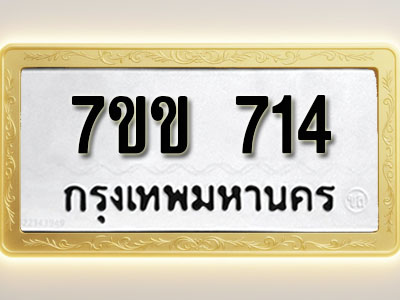 โอเคดี รับจองทะเบียน 714 รถหมวดใหม่ 7ขข 714 ทะเบียนมงคล ผลรวมดี 23