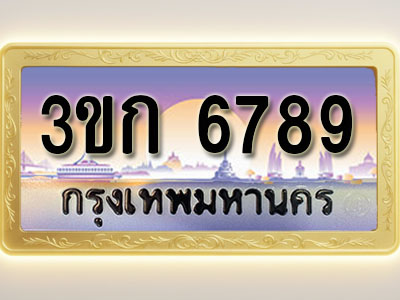 โอเคดีทะเบียนรถ 6789 ทะเบียนสวย 3ขก 6789 พร้อมส่งมอบ ( ผลรวมดี 36 )