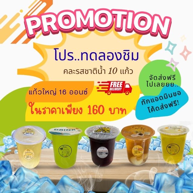 🔥 โปรทดลองชิม! 🔥 เซตน้ำสมุนไพร 10 แก้ว (คละรส) by สิริ น้ำวุ้นสมุนไพร