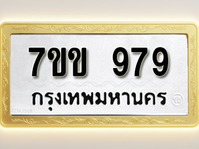 โอเคดี รับจองทะเบียน 979 รถหมวดใหม่ 7ขข 979 ทะเบียนมงคล ผลรวมดี 36