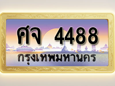 โอเคดีทะเบียนรถ 4488 ทะเบียนสวย ศจ 4488 พร้อมส่งมอบ