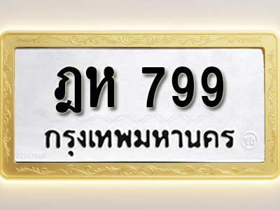 โอเคดีทะเบียนรถ 799 ทะเบียนมงคล ฎห 799 พร้อมส่งมอบ
