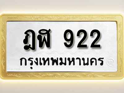โอเคดีทะเบียนรถ 922 ทะเบียนมงคล ฎฬ 922 พร้อมส่งมอบ (ผลรวมดี 23)