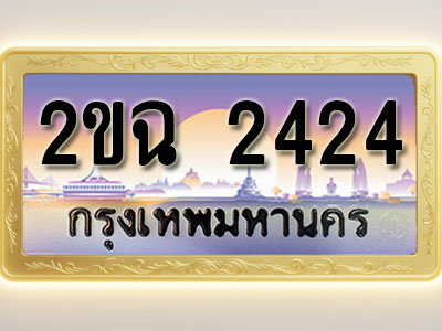 โอเคดีทะเบียนรถ 2424 ทะเบียนสวย 2ขฉ 2424 พร้อมส่งมอบ
