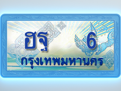 โอเคดีทะเบียนรถตู้ 6 ทะเบียนสวย ฮฐ 6 พร้อมส่งมอบ