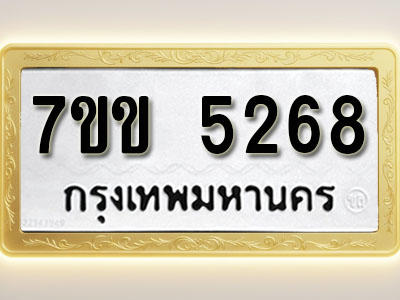 โอเคดี รับจองทะเบียนรถ 5268 หมวดใหม่ 7ขข 5268 ทะเบียนมงคล ผลรวมดี 32