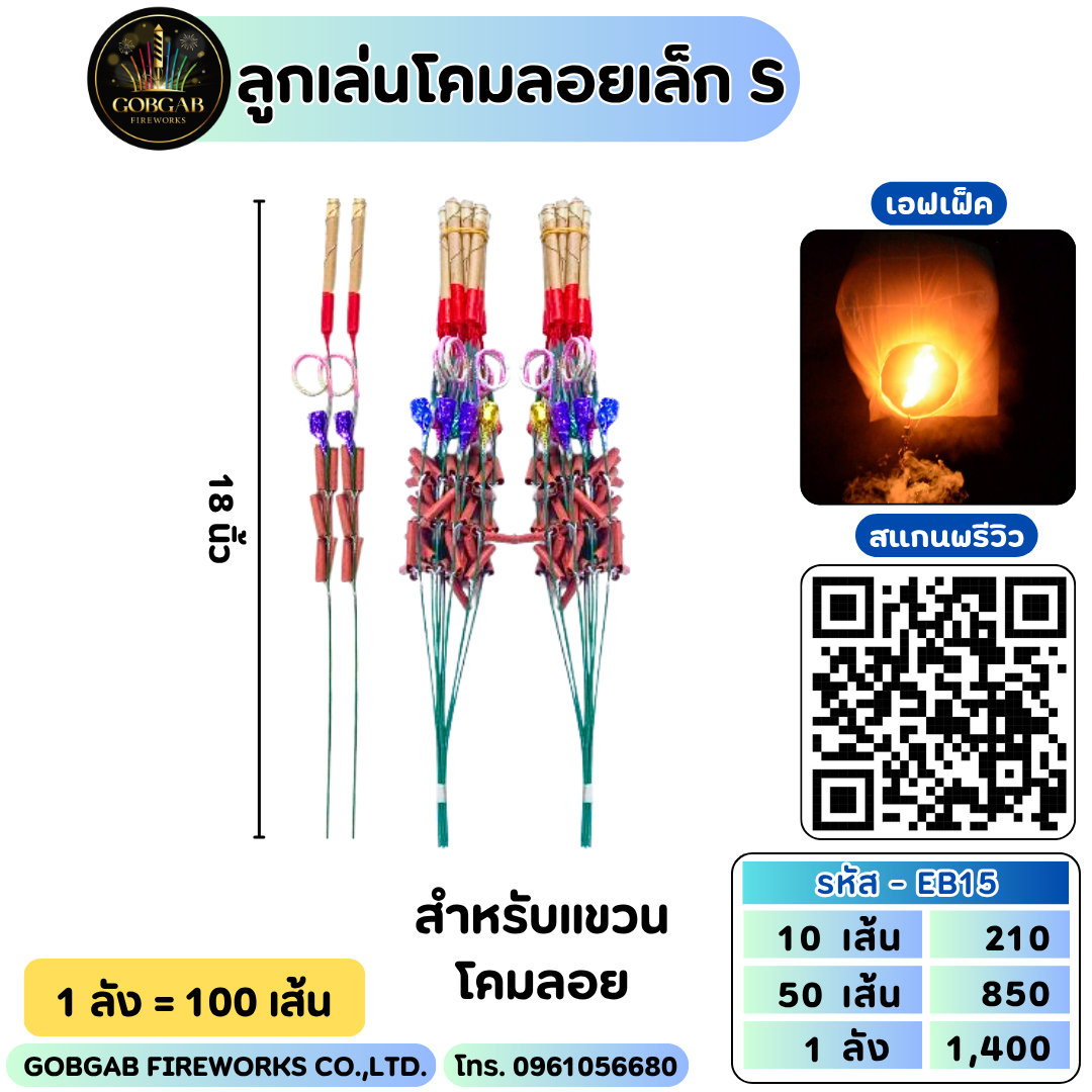 ลูกเล่นโคมลอยขนาดเล็ก - S