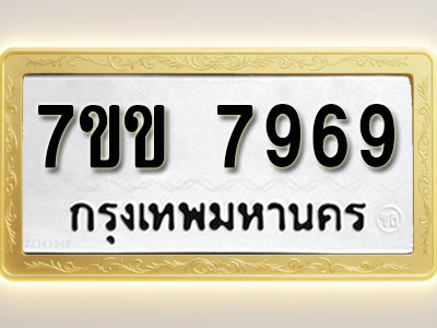 โอเคดี รับจองทะเบียน 7969 รถหมวดใหม่ 7ขข 7969 ทะเบียนมงคล ผลรวมดี 42