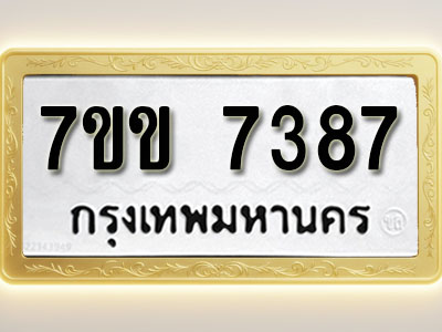 โอเคดีรับจองทะเบียน 7387 รถหมวดใหม่ 7ขข 7387 ทะเบียนมงคล ผลรวมดี 36