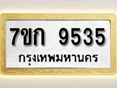 โอเคดี รับจองทะเบียนรถ 9535 หมวดใหม่ 7ขก 9535 ทะเบียนมงคล ผลรวมดี 32