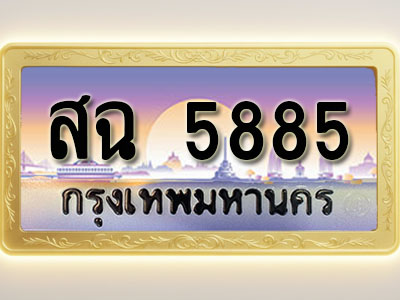 โอเคดีทะเบียนรถ 5885 ทะเบียนสวย สฉ 5885 พร้อมส่งมอบ