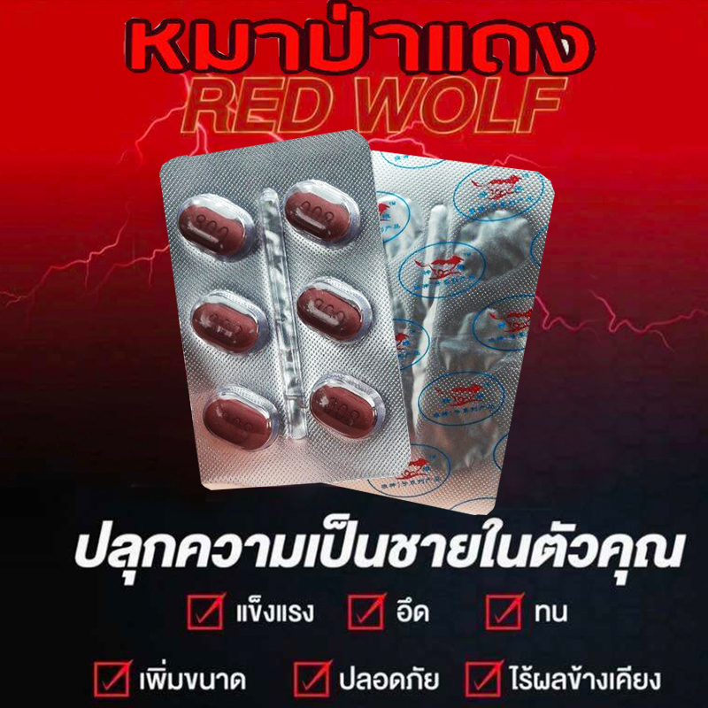 หมาแดงRed WOLF 800🦊60+แข็งจัด เอามันส์ยันแจ้ง🦊ของแท้พร้อมจัดส่งมีเก็บปลายทาง💵💲💸ขาย1แผง(มี6เม็ด)❌ไม่มีกล่อง-ไม่ระบุชื่อ🦊สนใจสอบถาม แอดไลน์ 9898red