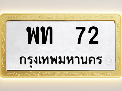 โอเคดีทะเบียนรถ 72 ทะเบียนมงคล พท 72 พร้อมส่งมอบ