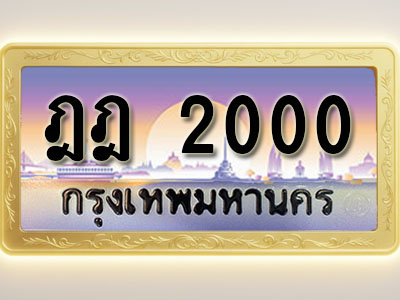 โอเคดีทะเบียนรถ 2000 ทะเบียนสวย ฎฎ 2000 พร้อมส่งมอบ