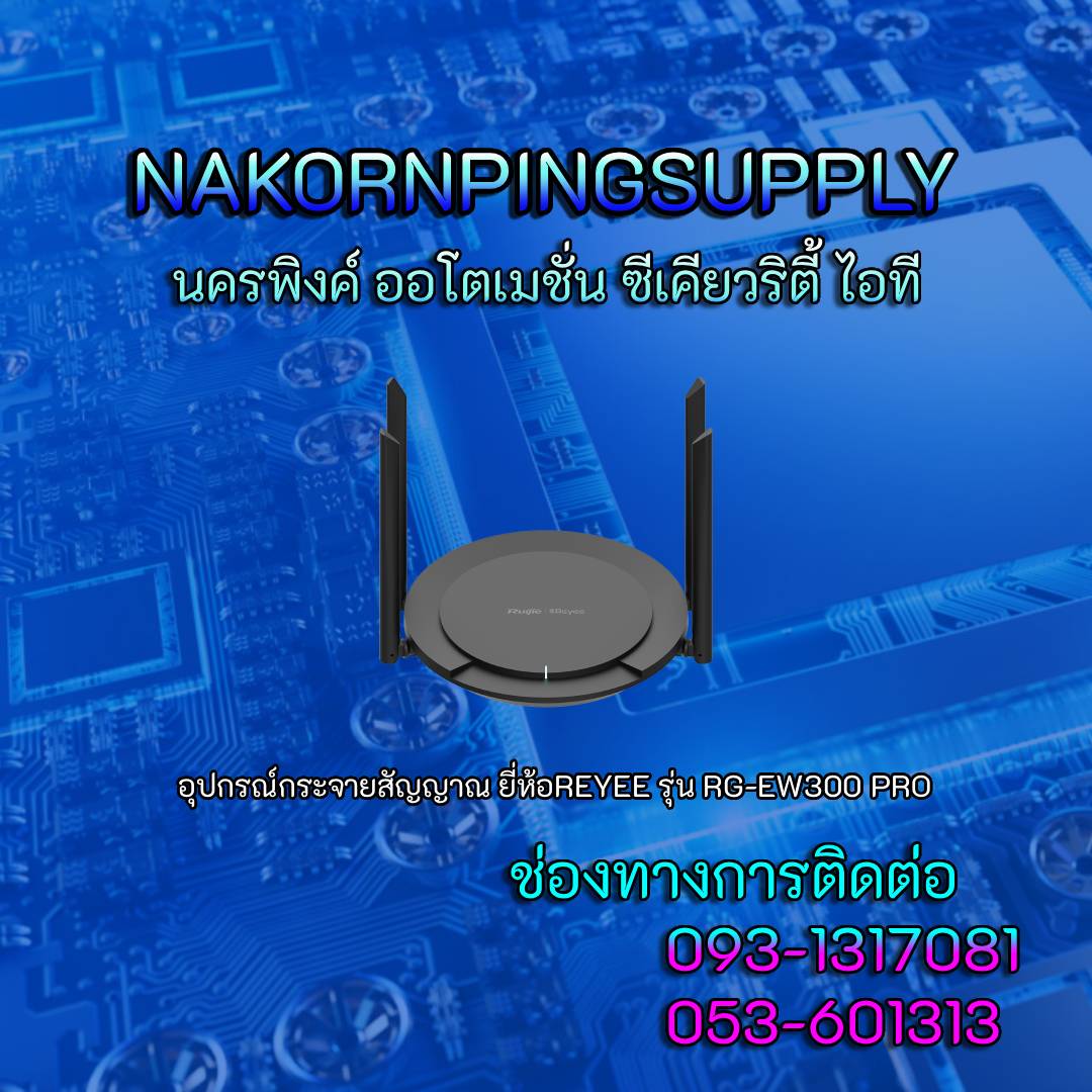 อุปกรณ์กระจายสัญญาณ ยี่ห้อREYEE รุ่น RG-EW300 PRO