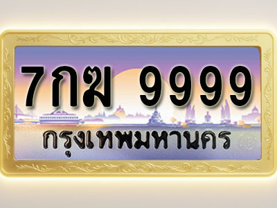 โอเคดีทะเบียนรถ 9999 ทะเบียนสวย 7กฆ 9999 พร้อมส่งมอบ