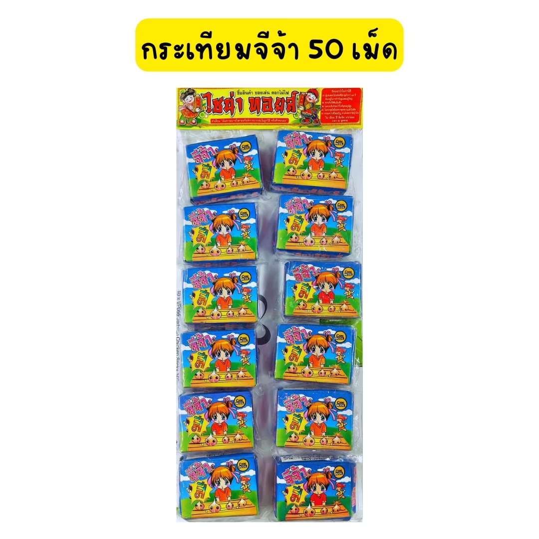 กระเทียมจีจ้า 50 เม็ด แผง