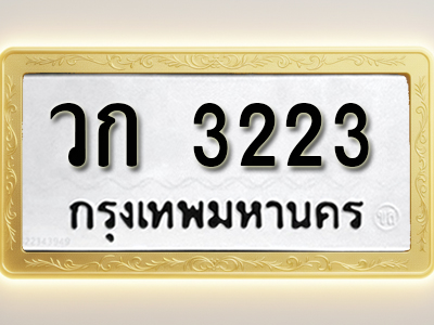 โอเคดีทะเบียนรถ 3223 ทะเบียนมงคล วก 3223 พร้อมส่งมอบ
