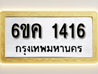 โอเคดีทะเบียนรถ 1416 ทะเบียนมงคล 6ขค 1416 พร้อมส่งมอบ