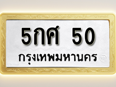 โอเคดีทะเบียนรถ 50 ทะเบียนมงคล 5กศ 50 พร้อมส่งมอบ