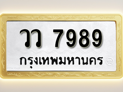 โอเคดีทะเบียนรถ 7989 ทะเบียนมงคล วว 7989 พร้อมส่งมอบ (ผลรวมดี 45)
