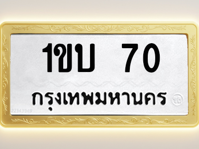 โอเคดีทะเบียนรถ 70 ทะเบียนมงคล 1ขบ 70 พร้อมส่งมอบ