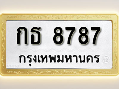 โอเคดีทะเบียนรถ 8787 ทะเบียนมงคล กธ 8787 พร้อมส่งมอบ