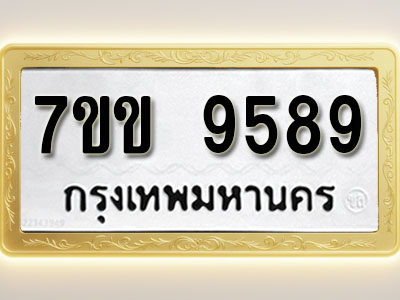 โอเคดี รับจองทะเบียน 9589 รถหมวดใหม่ 7ขข 9589 ทะเบียนมงคล ผลรวมดี 42