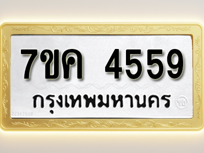โอเคดี รับจองทะเบียนรถ 4559 หมวดใหม่ 7ขค 4559 ทะเบียนมงคล ผลรวมดี 36