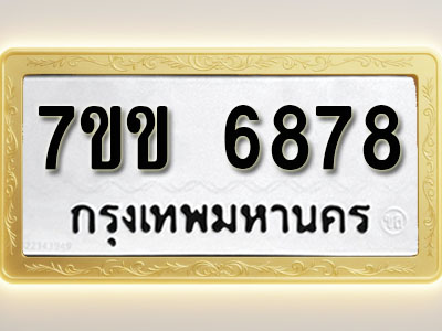 โอเคดีรับจองทะเบียน 6878 รถหมวดใหม่ 7ขข 6878 ทะเบียนมงคล ผลรวมดี 40