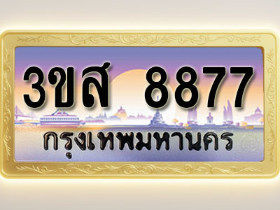 โอเคดีทะเบียนรถ 8877 ทะเบียนสวย 3ขส 8877 พร้อมส่งมอบ ( ผลรวมดี 42 )