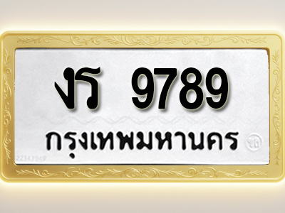 โอเคดีทะเบียนรถ 9789 ทะเบียนมงคล งร 9789 พร้อมส่งมอบ