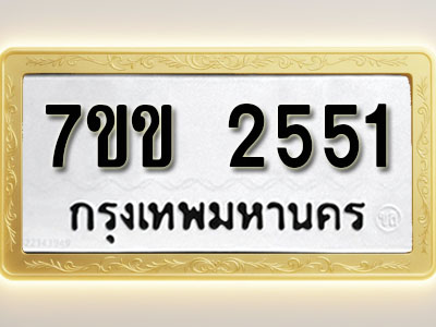 โอเคดี รับจองทะเบียนรถ 2551 หมวดใหม่ 7ขข 2551 ทะเบียนมงคล ผลรวมดี 24