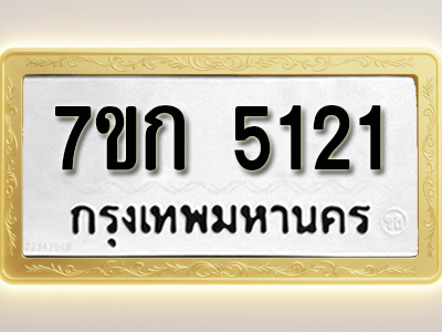 โอเคดี รับจองทะเบียนรถ 5121 หมวดใหม่ 7ขก 5121 ทะเบียนมงคล ผลรวมดี 19