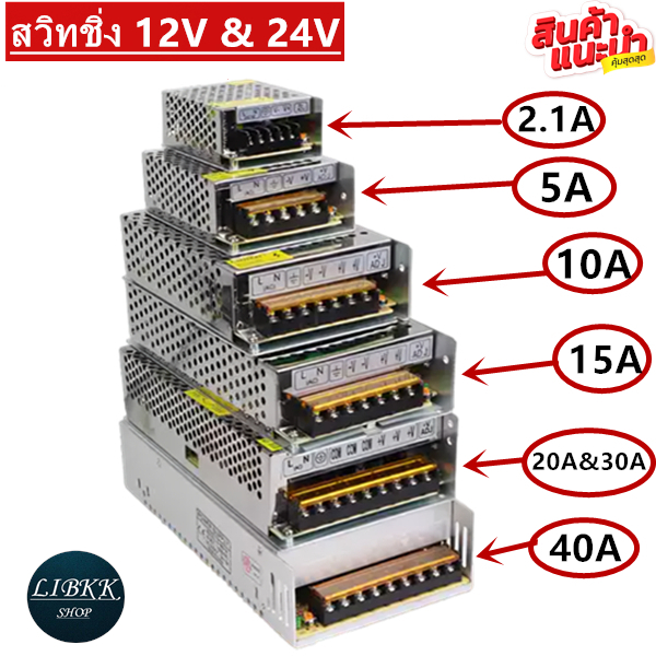 สวิทชิ่ง 12V / 24V（ 2.1A 5A 10A 15A 20A 30A 40A） หม้อแปลงไฟฟ้า Switching Power Supply สวิทชิ่ง เพาวเวอร์ ซัพพลาย