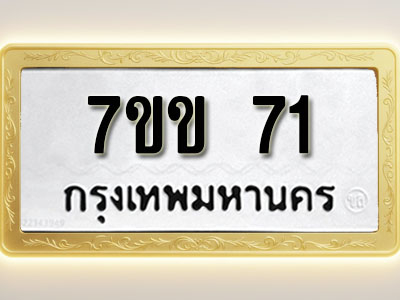 โอเคดี รับจองทะเบียน 71 รถหมวดใหม่ 7ขข 71 ทะเบียนมงคล ผลรวมดี 19