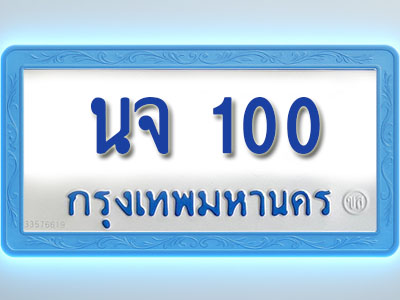 โอเคดีทะเบียนรถตู้ 100 ทะเบียนมงคล นจ 100 พร้อมส่งมอบ